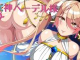 屁神ヘーデル様