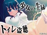 【素材利用可能】少女の‘生録’トイレ盗聴〜うんち音増量★排泄音声集〜【スカトロ/排泄音/おしっこ/うんち/下痢/おなら/温水洗浄/オナニー/バイノーラル】