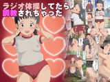 ラジオ体操してたら調教されちゃった