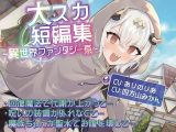 【排泄我慢】大スカ短編集  〜異世界ファンタジー系〜