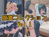 脱糞コレクション Vol.1